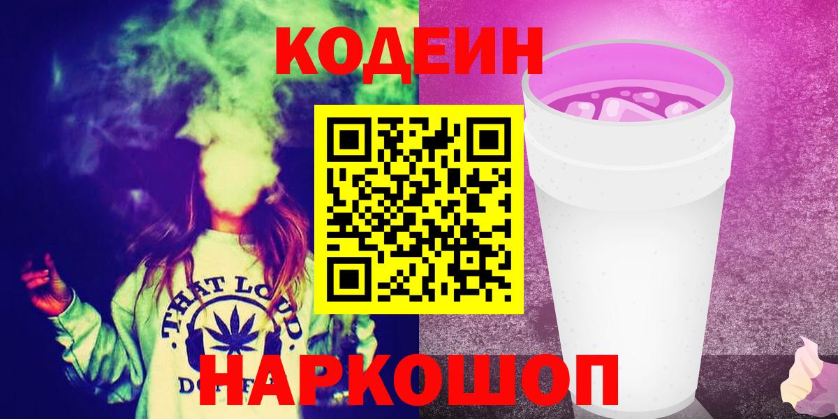 Мичуринск  Кодеин напиток Lean (лин)  Кодеин Purple Drank  Вход с VPN 